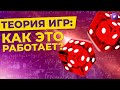 Теория игр: что это такое и причем здесь инвестиции?