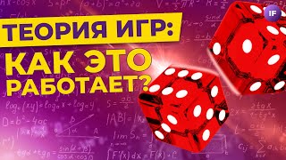 Теория игр: что это такое и причем здесь инвестиции?