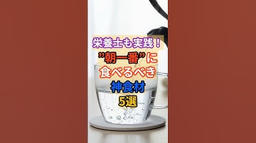 朝イチで口にするべき食材！ #雑学 #健康 #栄養 #ダイエット #朝食