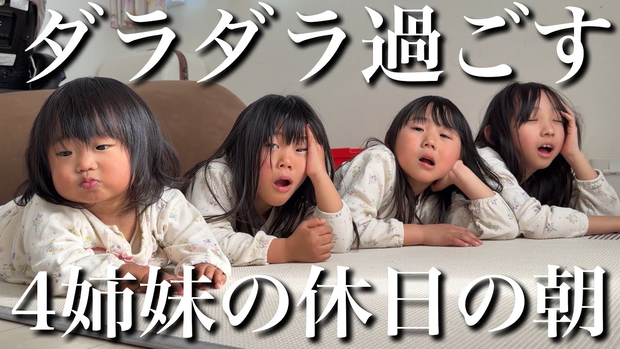 【1.4.6.7歳児】仲良し4姉妹の休日のモーニングルーティン