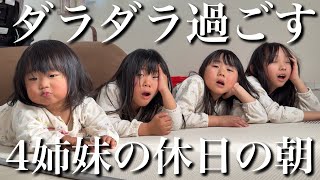 【1.4.6.7歳児】仲良し4姉妹の休日のモーニングルーティン