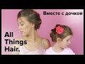 Мама и дочка: элегантная прическа для вьющихся волос от MrsWikie5 - All Things Hair