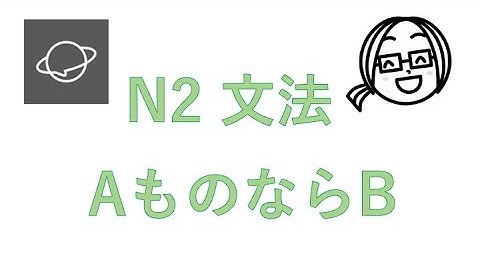 N2文法　#31  AものならB