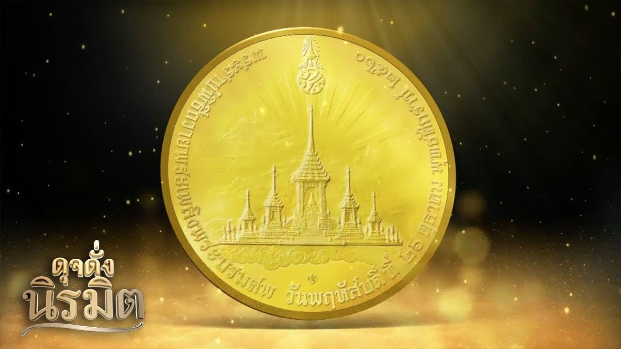 เหรียญที่ระลึก | ดุจดั่งนิรมิต | ตอนที่ 7
