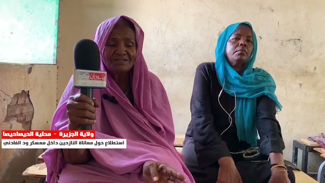 الحصاحيصا، حول معاناة النازحين داخل معسكر ود الفادني