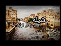 الشيلة التي طال انتظارها شيلة مالك ومال الهوى اداء مبارك الدوسري كلمات محمد بن جمشان Mp3 