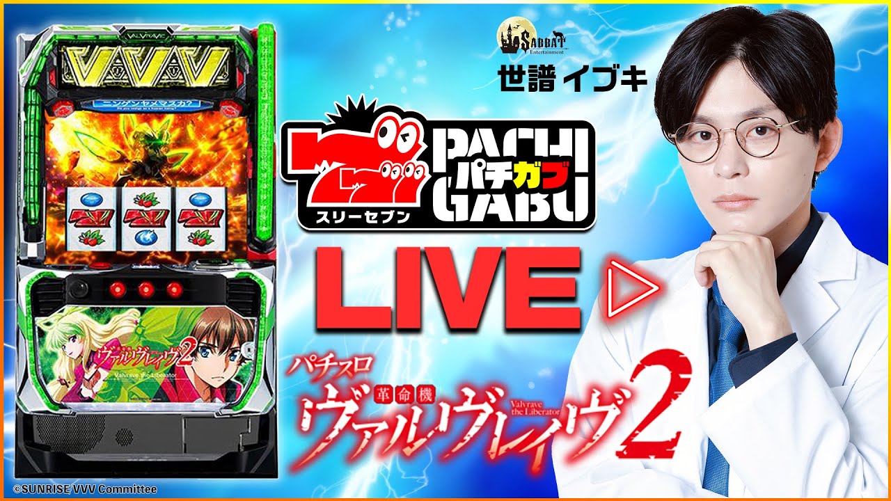 777パチガブLIVE】#02 世譜イブキが最新台「ヴァルヴレイヴ2」に挑む