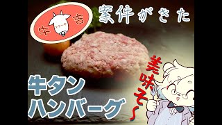 【ゲーム実況(?)】案件が来た/牛タンハンバーグ牛吉【熊白デボア】