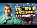 Какую недвижимость покупать в 2023-2024? Правила подбора, ипотека, инвестиции