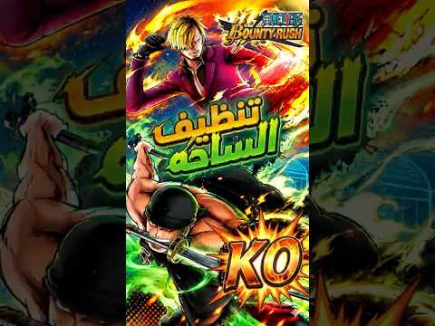 اكستريم زورو وسانجي اقوياء؟ #ون_بيس_باونتي_راش  #バウンティラッシュ好きと繋がりたい #bountyrush #onepieceanime