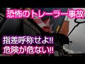 トレーラー特有の事故事例と恐怖のヒヤリハット⁉️小さな気の緩みが大事故に😱😱😱いや～珍しく為になる話かなー✋😂