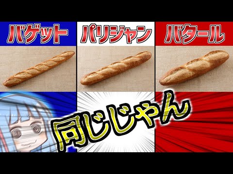 Become a French Bread Expert in 3 Minutes [VOICEROID Explanation]