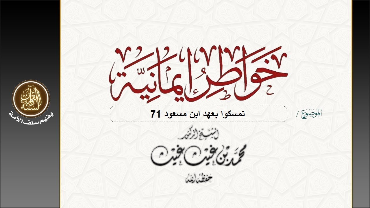 📒 #خواطر_إيمانية📌*  تمسكوا بعهد ابن مسعود 71 *  لفضيلة الشيخ: د. محمد بن غيث حفظه الله