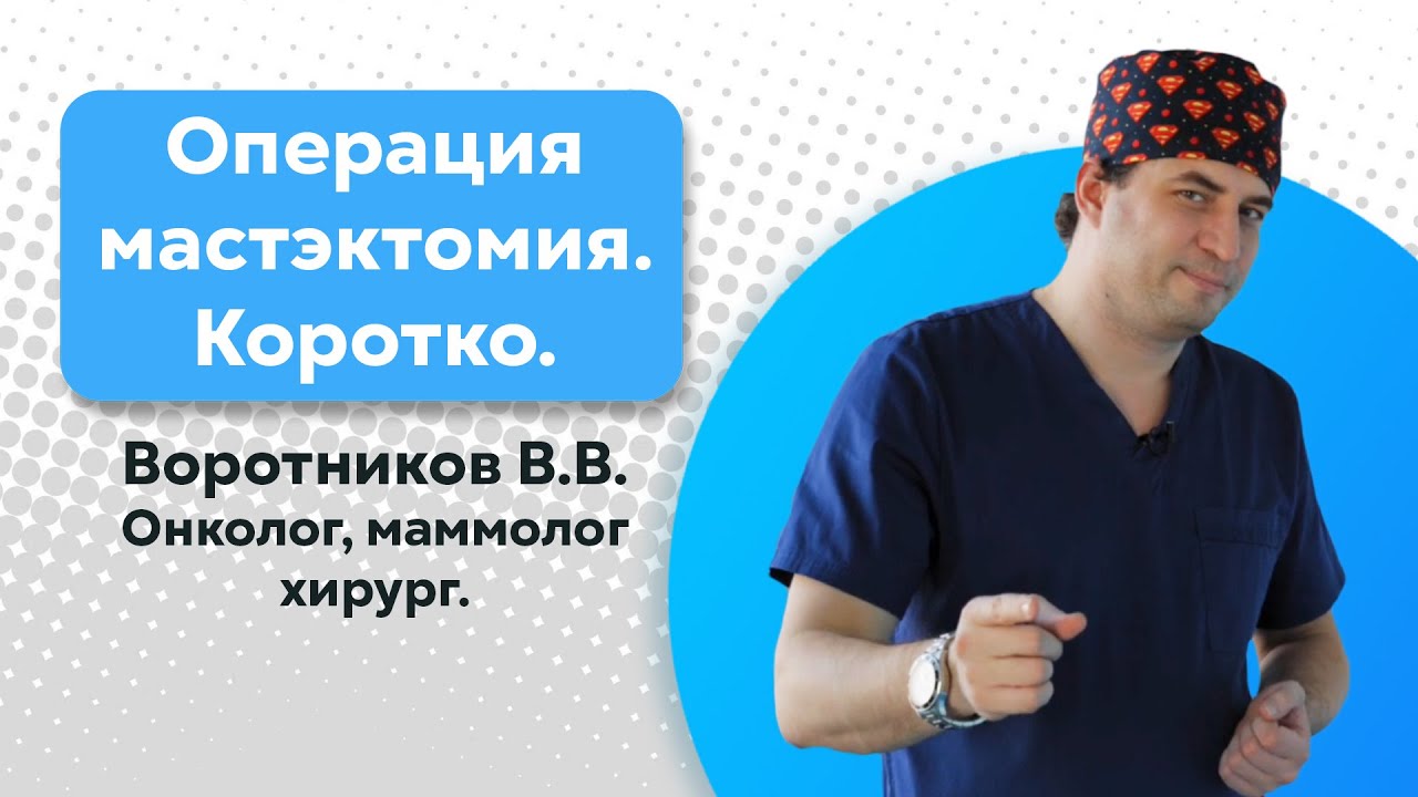 Операция мастэктомия. Из первых рук от хирурга, маммолога, онколога ...