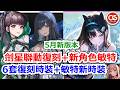 【勝利女神:妮姬】5月14日版本更新公告!敏特能力,劍星聯動復刻! #妮姬 #nikke #胜利女神 #直播 #NIKKE #NIKKEvideo #NIKKElive