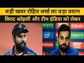 Big News : After becoming captain, Rohit Sharma's big statement about Virat Kohli and Team India.