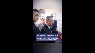 Full Monufia Governor reprimands employee during surprise visit to technology center Guide