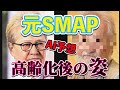 元SMAPメンバーたちが高齢化した姿をAIが予想した結果・・・