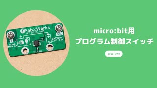 micro:bit用プログラム制御スイッチ（FET版） TFW-SW1 の使い方