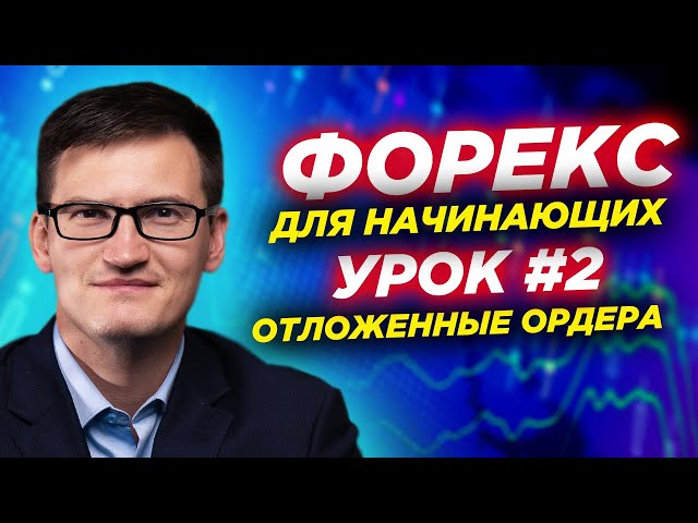 Урок 2. Как открывать сделки на рынке форекс? Примеры сделок и отложенных ордеров