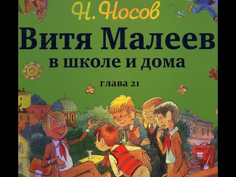 Н.Носов ВИТЯ МАЛЕЕВ В ШКОЛЕ И ДОМА  глава 21