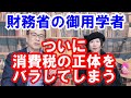 【財務省の御用学者が消費税の正体をばらす理由】#消費税　#消費税の正体ばらし隊　#消費税は第二法人税