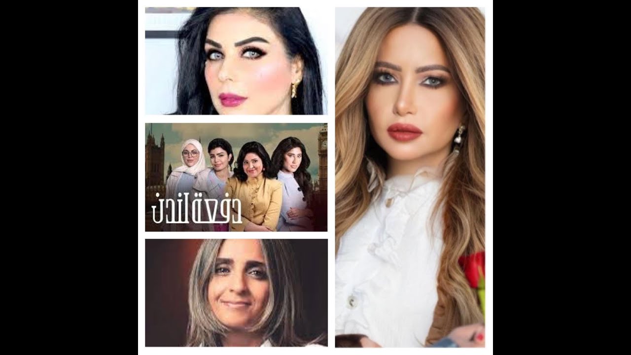 مي العيدان تعتذر للفنانه العراقيه ملايين وتتكلم عن مسلسل دفعة لندن وهبه حماده