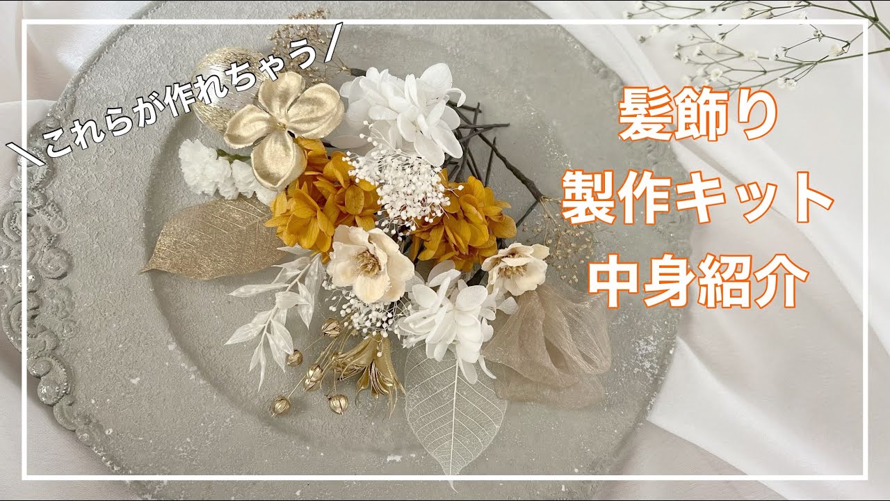 髪飾りの作り方 成人式髪飾り 卒業式髪飾り 初心者でも分かりやすく解説します スケルトンリーフ オーガンジーリボン Youtube