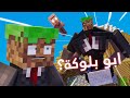 تجارب حمودية 💥: ابو بلوكة؟؟ (انميشن ماين كرافت )