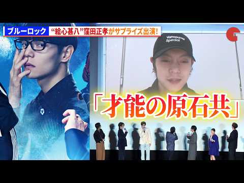 【ブルーロック】“絵心甚八”窪田正孝がサプライズ登場&セリフ生披露！　映画『ブルーロック』初日舞台あいさつ