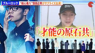 【ブルーロック】“絵心甚八”窪田正孝がサプライズ出演&セリフ生披露！　映画『ブルーロック』初日舞台あいさつ