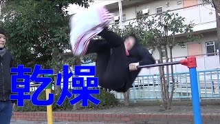 逆上がりで服を乾かすことはできるか！？