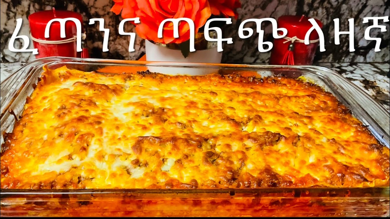 ✅ፈጣን እና ጣፍጭ በወተት  ተቁላልቶ ተቀምሞ በተስራ  ስጎ የተስራ የላዛኛ  አስራር  በቀላል ዘዴ ትወዱታላችሁ How to make  Best Lasagna