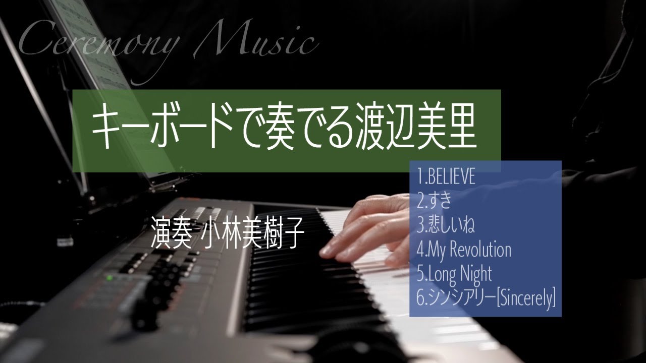 Ceremony Music〜 キーボードで奏でる渡辺美里 - YouTube