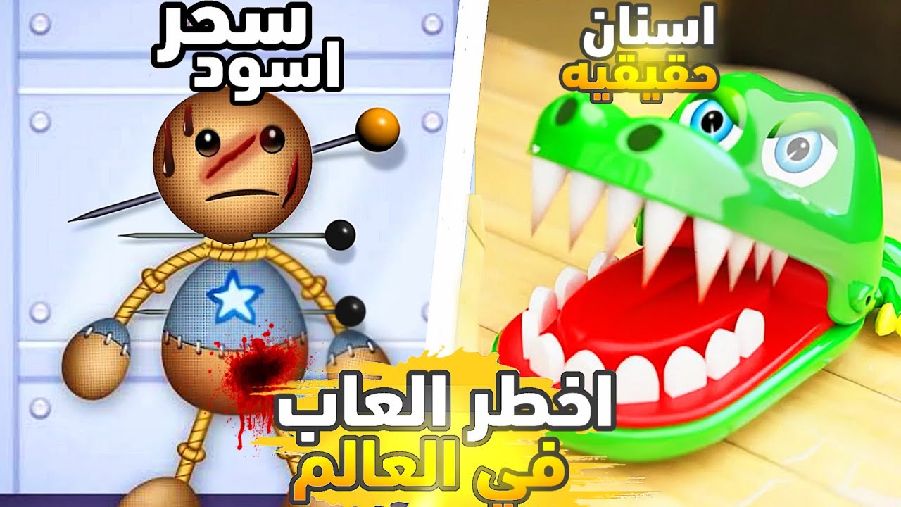 العاب لا تشتريها مهما كان 💀🔞العاب تم حظرها من الدول نهائيا