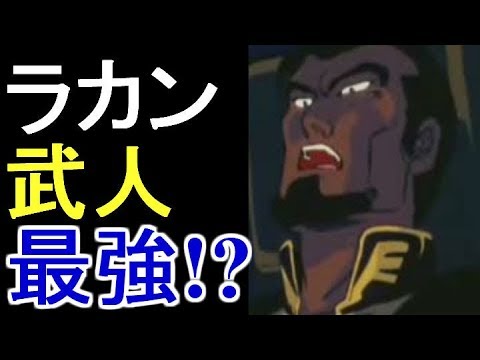 ガンダム ラカン ダカラン オールドタイプ最強の武人とその末路 考察 Youtube