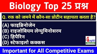 Biology Top 300 Questions in Hindi | जीव विज्ञान के प्रश्न | for All Competitive Exams | Part-6