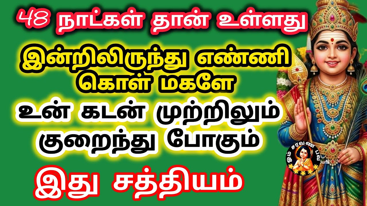 48 நாட்கள் தான் உன் கடன் முற்றிலும் முடிந்து போகும் நீ இன்றிலிருந்து எண்ணி கொள் இது சத்தியம்