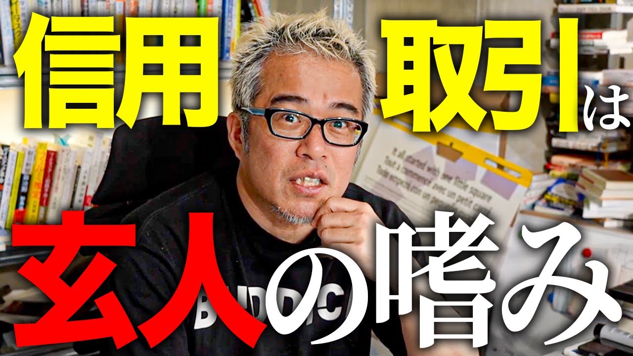 信用取引する前に必ず見てください。