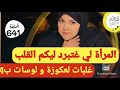 قصة حقيقية كتجمع كاع داكشي لي كيعجبكم و غتبرد ليكم القلب البنات