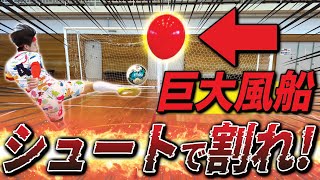 【爆音】弾丸ボレーシュートで巨大風船割ったらエグい音出たww