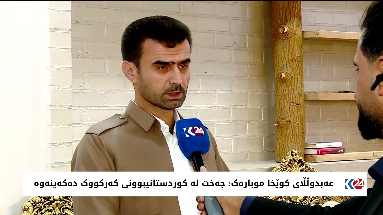 عەبدوڵڵای کوێخا موبارەك: هیچ کەس بۆی نییە نکۆڵی لە کوردستانیبوونی کەرکووك بکات