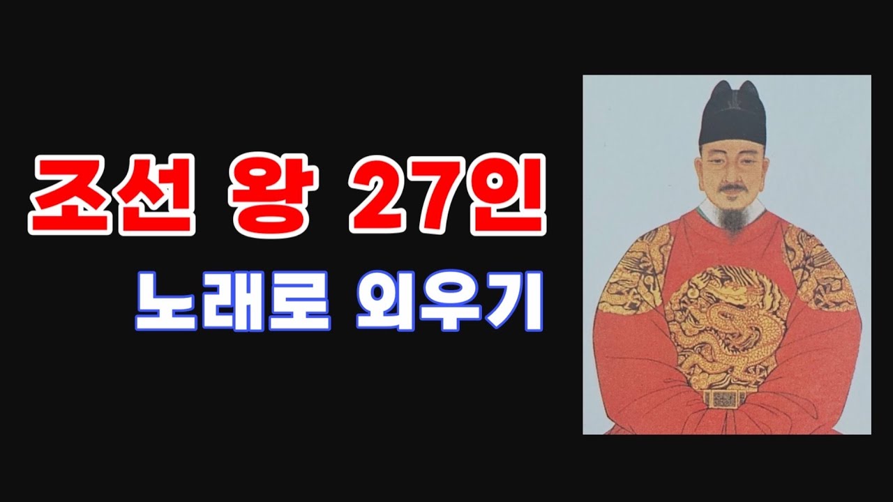 [역사송] 조선 왕 27인 외우기 🎶 / 노래로 쉽게 외우자 ! - YouTube