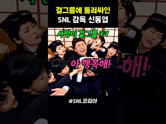 걸그룹에 둘러싸인 SNL 감독 신동엽 #snl코리아