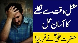 Mushkil Waqt Say Nikalne Ka Amal | Hazrat Imam Ali Farman | Quotes | Islam Advisor