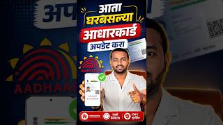 आता घरबसल्या आधारकार्ड अपडेट करा #marathitech