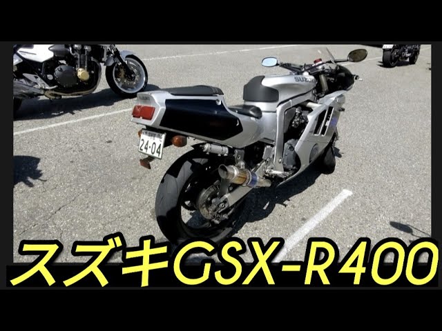 運命即決!レーサー化」スズキGSX-R400 - YouTube