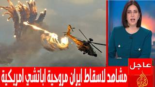 مشاهد لاسقاط البحرية الايرانية لمروحية اباتشي امريكية بالصواريخ تغضب ترمب ويتوعد باشعال الحرب