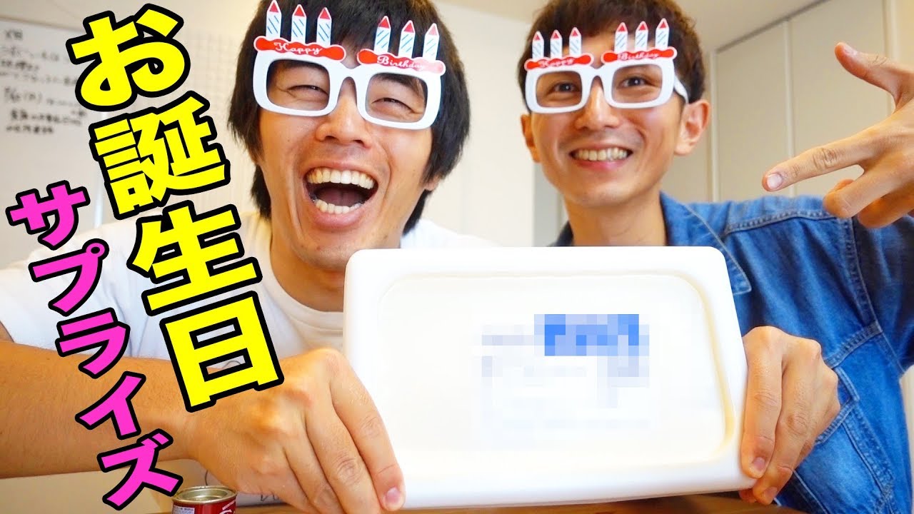 カズチャン誕生日サプライズ！業務用のデカい〇〇をプレゼント！