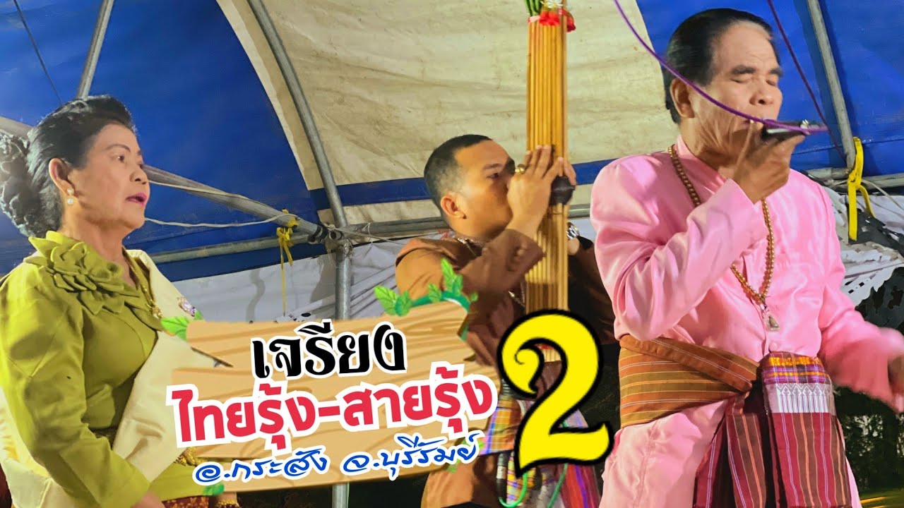 เจรียงไทยรุ้ง สายรุ้ง ตอน2 อ.กระสัง จ.บุรีรัมย์ ล่าสุด 2568
